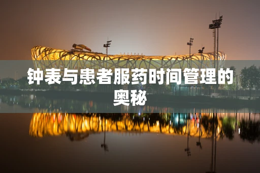 钟表与患者服药时间管理的奥秘