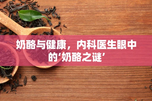 奶酪与健康，内科医生眼中的‘奶酪之谜’