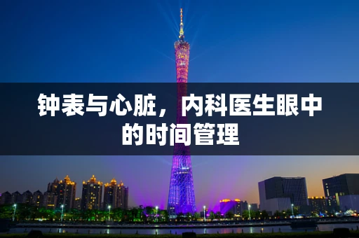 钟表与心脏，内科医生眼中的时间管理