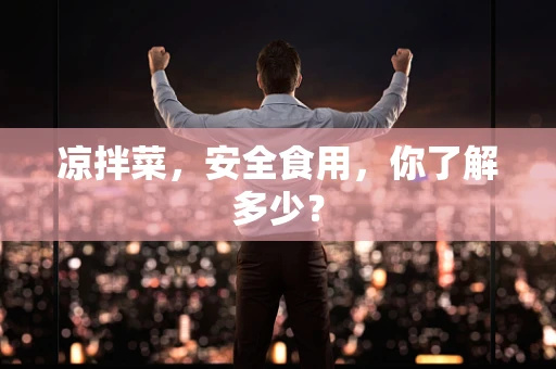 凉拌菜，安全食用，你了解多少？