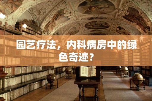 园艺疗法，内科病房中的绿色奇迹？