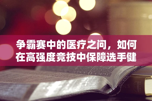 争霸赛中的医疗之问，如何在高强度竞技中保障选手健康？
