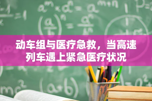 动车组与医疗急救，当高速列车遇上紧急医疗状况