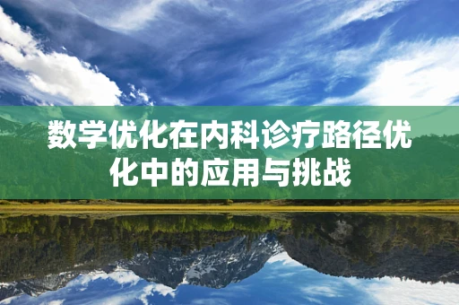 数学优化在内科诊疗路径优化中的应用与挑战