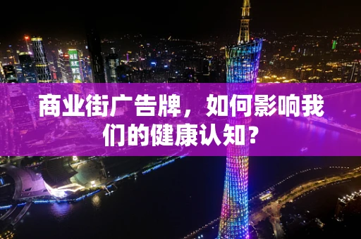 商业街广告牌，如何影响我们的健康认知？