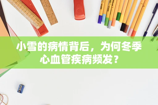 小雪的病情背后，为何冬季心血管疾病频发？
