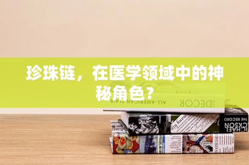 珍珠链，在医学领域中的神秘角色？