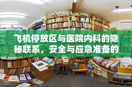 飞机停放区与医院内科的隐秘联系，安全与应急准备的关键考量