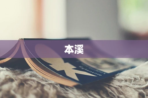 本溪