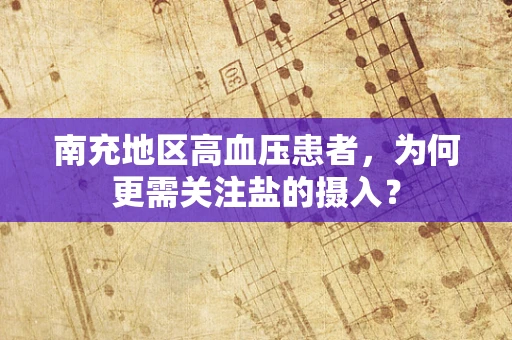 南充地区高血压患者，为何更需关注盐的摄入？