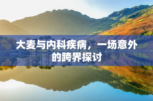 大麦与内科疾病，一场意外的跨界探讨