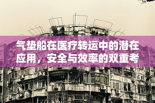 气垫船在医疗转运中的潜在应用，安全与效率的双重考量