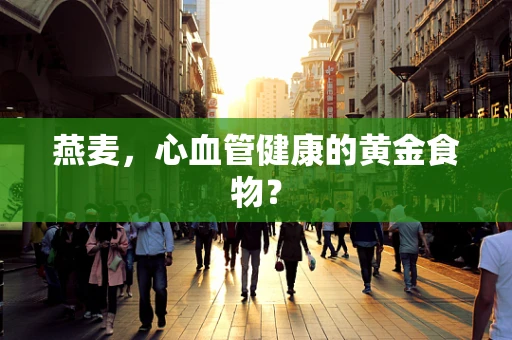 燕麦，心血管健康的黄金食物？