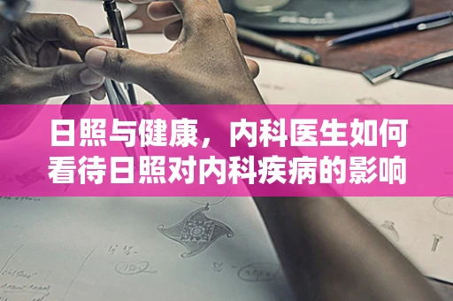 日照与健康，内科医生如何看待日照对内科疾病的影响？