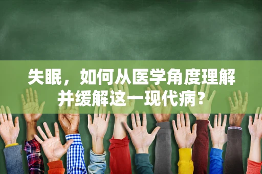 失眠，如何从医学角度理解并缓解这一现代病？
