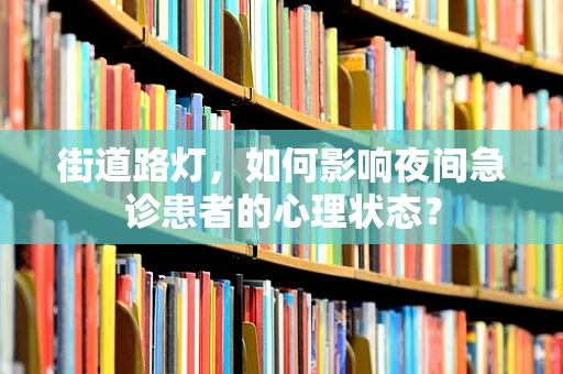 街道路灯，如何影响夜间急诊患者的心理状态？