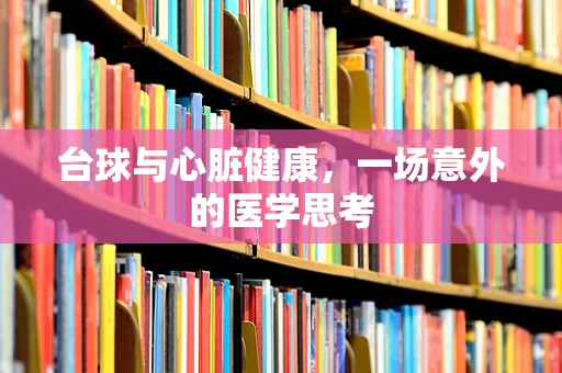 台球与心脏健康，一场意外的医学思考