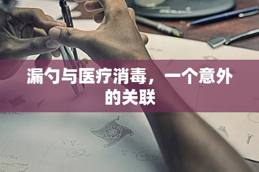 漏勺与医疗消毒，一个意外的关联