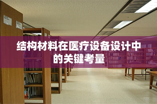 结构材料在医疗设备设计中的关键考量