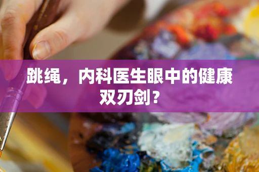 跳绳，内科医生眼中的健康双刃剑？