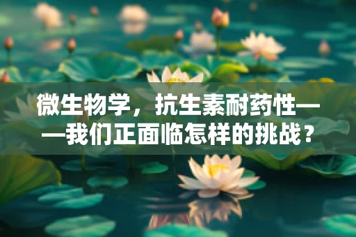 微生物学，抗生素耐药性——我们正面临怎样的挑战？