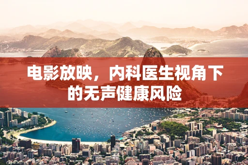 电影放映，内科医生视角下的无声健康风险