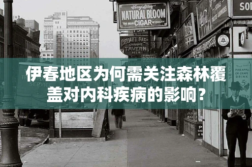 伊春地区为何需关注森林覆盖对内科疾病的影响？