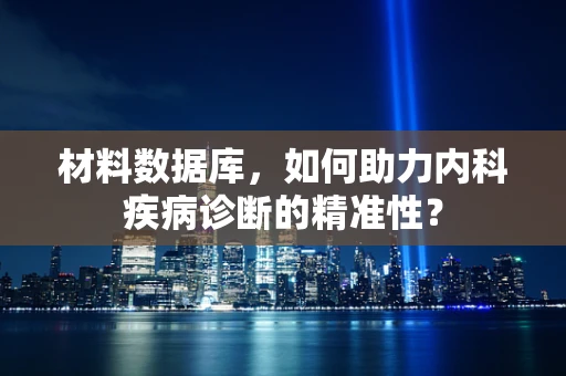 材料数据库，如何助力内科疾病诊断的精准性？