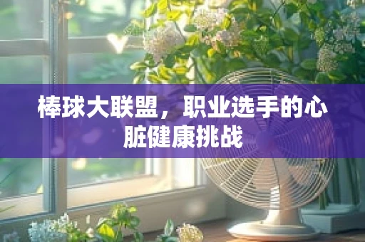 棒球大联盟，职业选手的心脏健康挑战