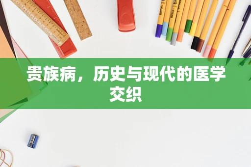 贵族病，历史与现代的医学交织