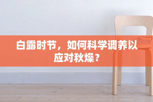 白露时节，如何科学调养以应对秋燥？