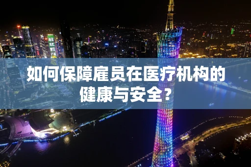 如何保障雇员在医疗机构的健康与安全？