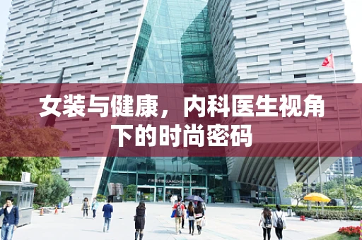 女装与健康，内科医生视角下的时尚密码