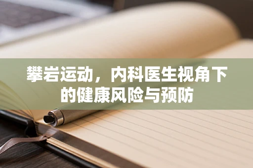 攀岩运动，内科医生视角下的健康风险与预防