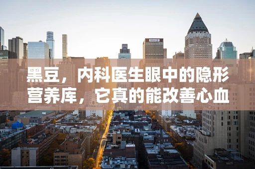 黑豆，内科医生眼中的隐形营养库，它真的能改善心血管健康吗？