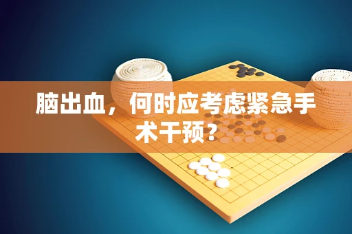 脑出血，何时应考虑紧急手术干预？