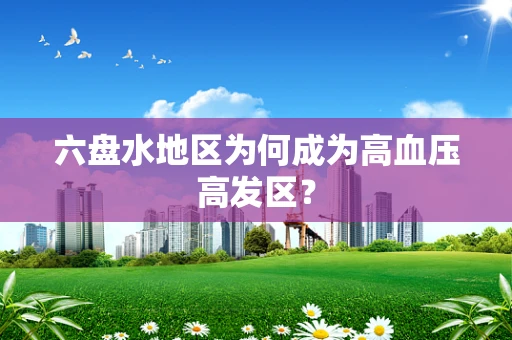 六盘水地区为何成为高血压高发区？