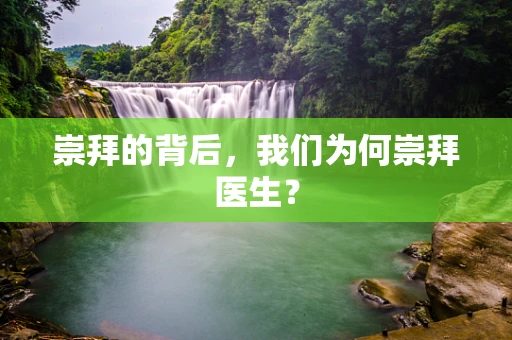 崇拜的背后，我们为何崇拜医生？