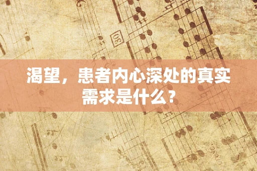 渴望，患者内心深处的真实需求是什么？