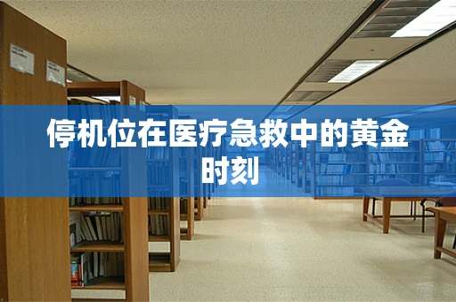 停机位在医疗急救中的黄金时刻