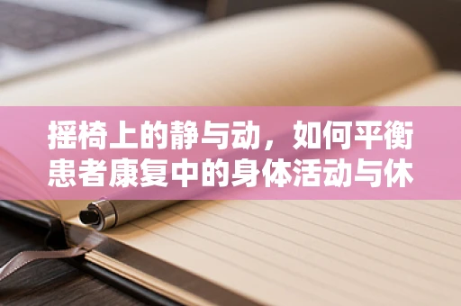 摇椅上的静与动，如何平衡患者康复中的身体活动与休息？