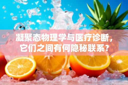 凝聚态物理学与医疗诊断，它们之间有何隐秘联系？