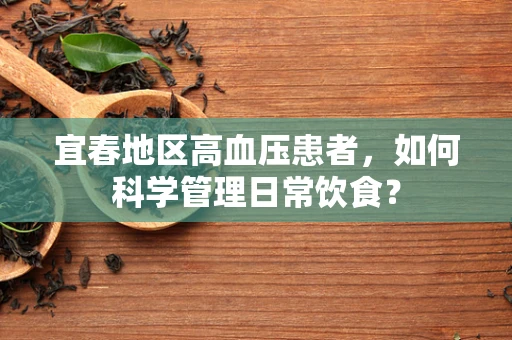 宜春地区高血压患者，如何科学管理日常饮食？