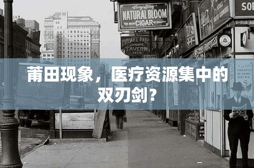 莆田现象，医疗资源集中的双刃剑？