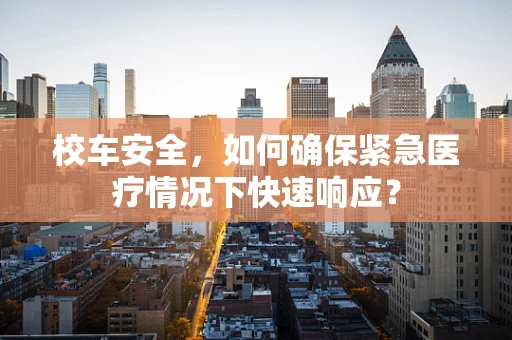 校车安全，如何确保紧急医疗情况下快速响应？