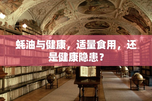蚝油与健康，适量食用，还是健康隐患？