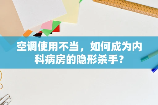 空调使用不当，如何成为内科病房的隐形杀手？