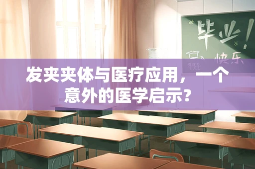 发夹夹体与医疗应用，一个意外的医学启示？