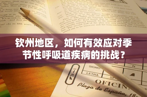 钦州地区，如何有效应对季节性呼吸道疾病的挑战？