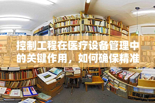 控制工程在医疗设备管理中的关键作用，如何确保精准调控？